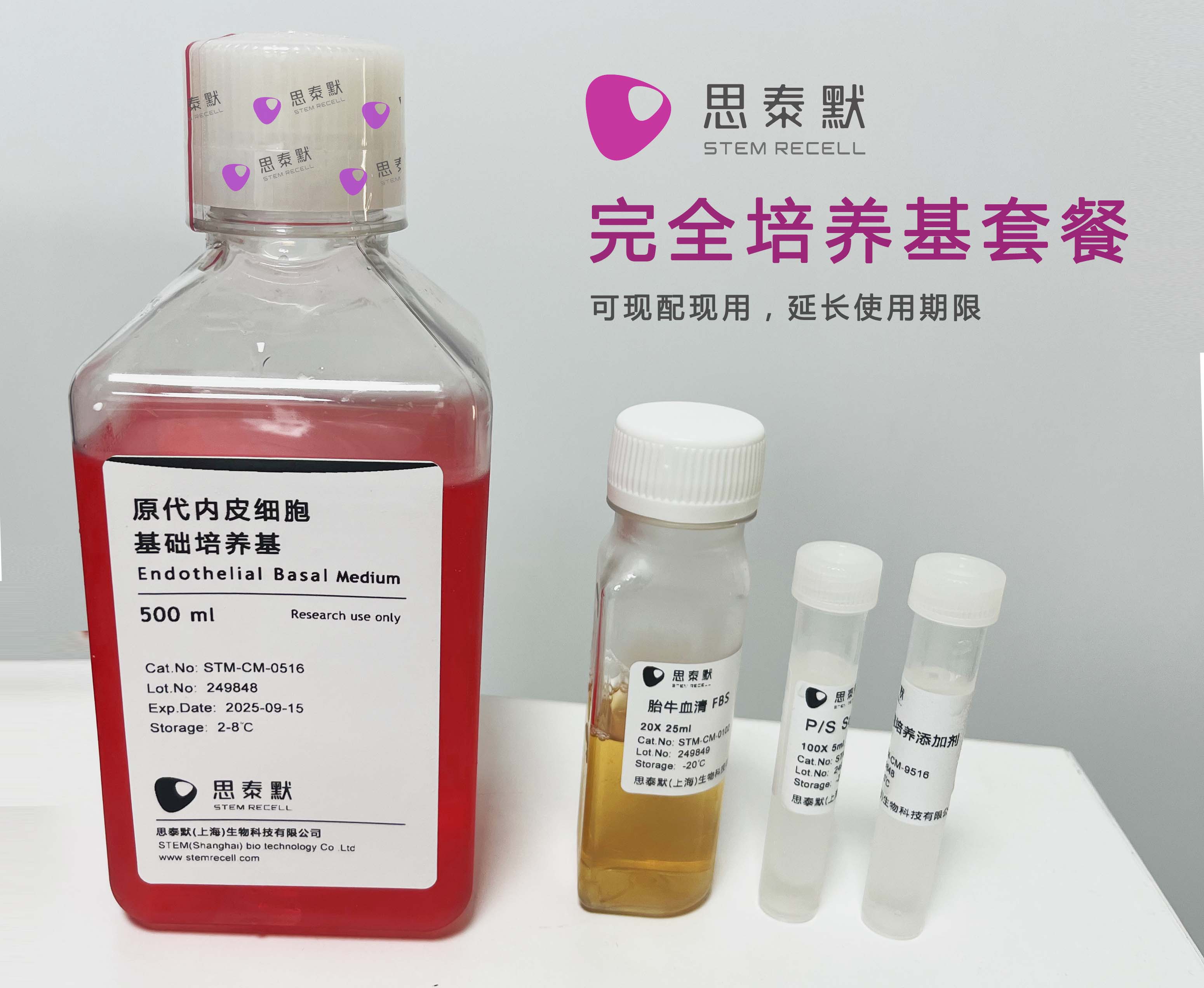 原代内皮细胞培养基（套装）