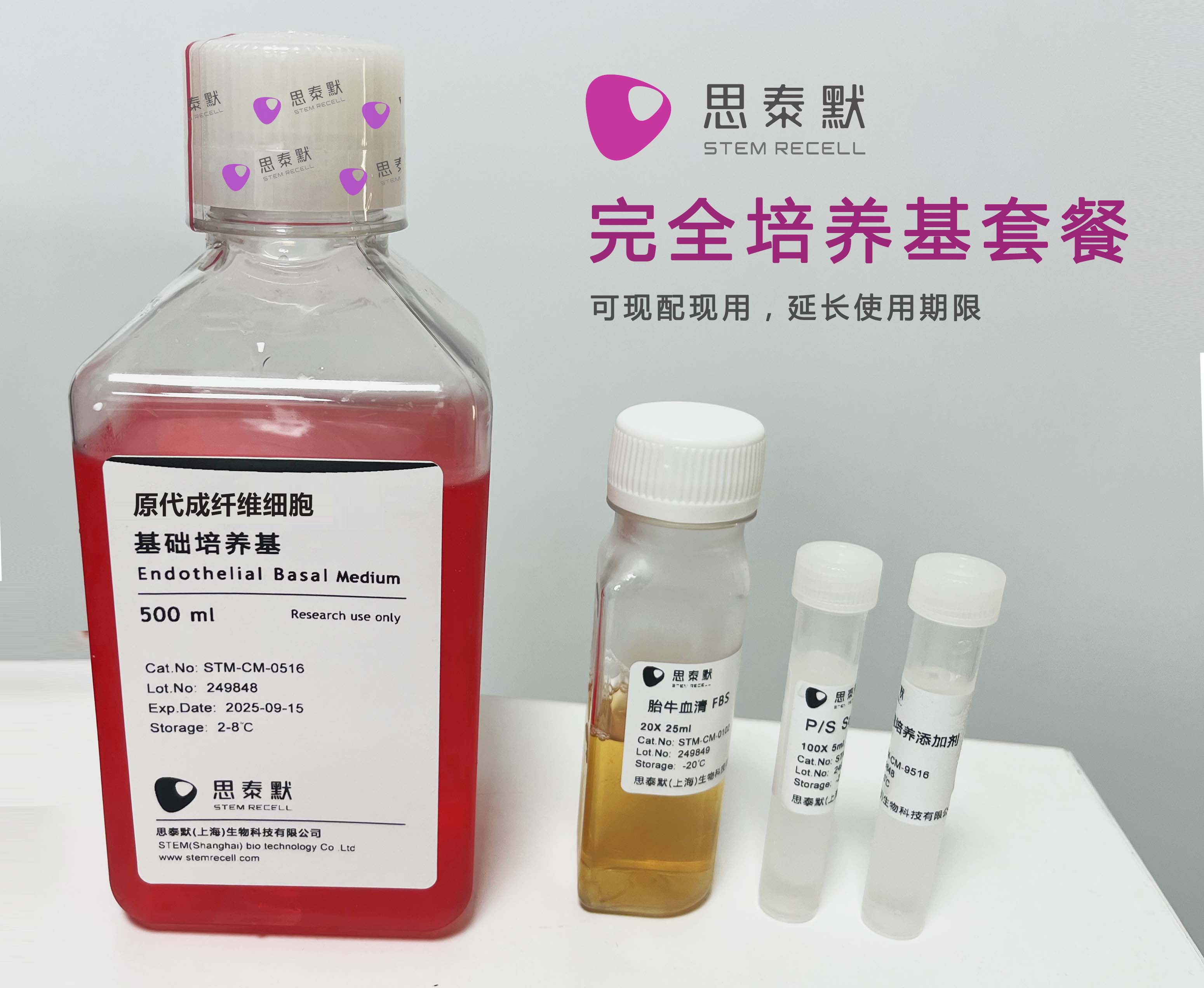 成纤维细胞无血清培养基（套装）