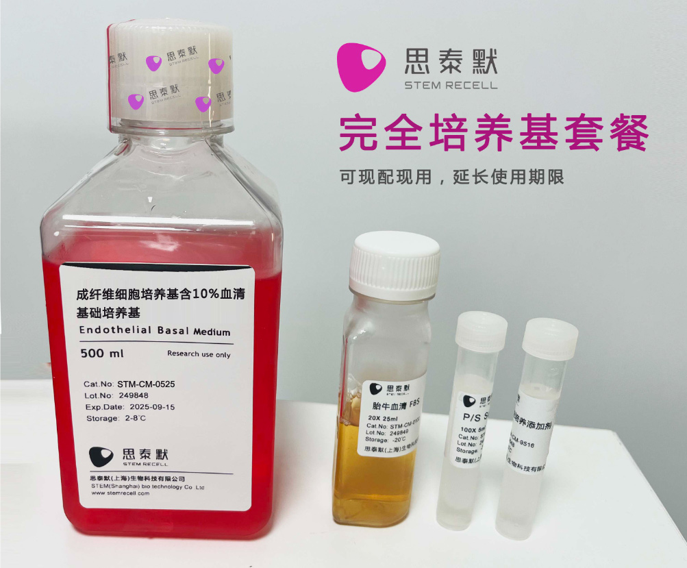 成纤维细胞培养基含血清（套装）